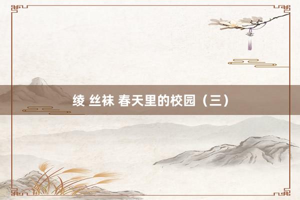 绫 丝袜 春天里的校园（三）