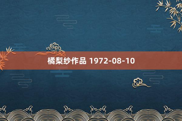 橘梨纱作品 1972-08-10
