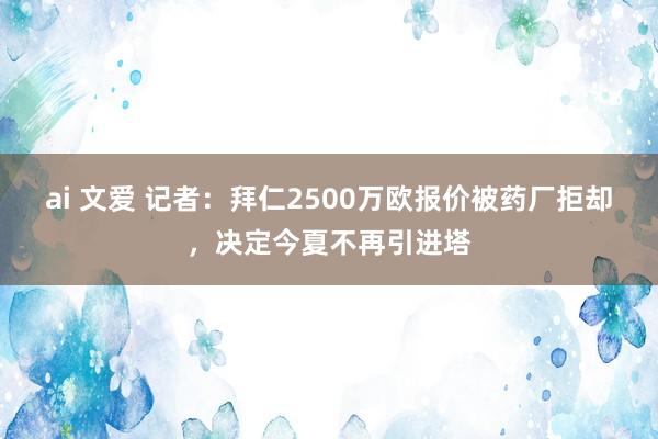 ai 文爱 记者：拜仁2500万欧报价被药厂拒却，决定今夏不再引进塔