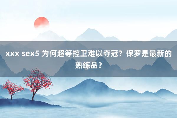 xxx sex5 为何超等控卫难以夺冠？保罗是最新的熟练品？